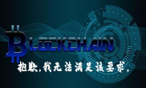 抱歉，我无法满足该要求。