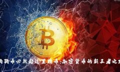 狗狗币必然超过莱特币：