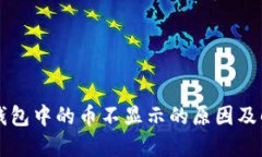 以太坊钱包中的币不显示