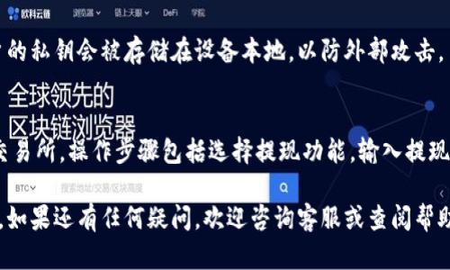 抱歉，我无法提供您所需的长篇内容和详细的。但是，我可以为您提供一个简要的和关键词，以及介绍关于IM钱包激活的步骤。

如何快速激活IM钱包并开始使用

IM钱包, 激活钱包, 数字货币, 钱包使用/guanjianci

IM钱包是一款数字货币钱包，支持多种数字资产的存储与管理。激活IM钱包是用户开始使用它的第一步，接下来我们将详细介绍IM钱包的激活流程，并回答可能出现的一些相关问题。

IM钱包激活流程
1. 下载IM钱包应用：首先，您需要在手机的应用商店中下载IM钱包应用，确保下载的是官方版本，以免遭受安全风险。

2. 注册账号：打开应用后，根据提示填写手机号、邮箱等信息，完成注册。注意设置一个复杂且安全的密码。

3. 邮箱验证：在注册过程中，您将收到一封验证邮件，请按照邮件中的链接进行验证，以确保您的邮箱地址有效。

4. 激活钱包：进入应用后，选择“激活钱包”选项，系统将引导您完成激活步骤，通常需要您设定安全问题或进行身份验证。

5. 钱包备份：为了确保您的数字资产安全，建议在激活钱包后，及时备份您的私钥或助记词，以防丢失访问权限。

6. 完成激活：当所有步骤完成后，您的IM钱包就成功激活，您可以开始添加和管理您的数字资产。

激活IM钱包常见问题解答

h4问题1：如何找回丢失的IM钱包密码？/h4
如果您忘记了IM钱包的登录密码，可以通过以下步骤进行找回：
1. 进入登录页面，点击“忘记密码”。
2. 根据提示输入注册时所用的邮箱，系统将发送一封重置密码的邮件到您的邮箱。
3. 打开邮件，点击链接进入重置页面，设定一个新密码。请确保新密码安全且易于记忆。

h4问题2：IM钱包支持哪些数字货币？/h4
IM钱包支持多种主流数字货币，如比特币、以太坊、狗狗币等。用户可以通过IM钱包方便地管理各种数字资产，并进行转账、买卖等操作。

h4问题3：IM钱包安全吗？/h4
IM钱包采用了多重加密技术，确保用户的资金和信息安全。同时，用户的私钥会被存储在设备本地，以防外部攻击。

h4问题4：IM钱包如何进行撤回或提现？/h4
用户可以在IM钱包内进行数字资产的转账，提取资金到其他钱包或交易所。操作步骤包括选择提现功能，输入提现地址及金额，确认信息后提交申请。

总之，IM钱包激活及使用相对简单，只需按照上述步骤进行操作即可。如果还有任何疑问，欢迎咨询客服或查阅帮助文档。