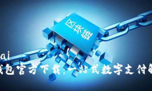 帮ai/帮ai
Gopay钱包官方下载：一站式数字支付解决方案