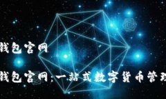 铠付钱包官网铠付钱包官