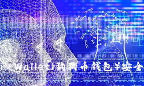 完整指南：如何使用Dogecoin Wallet（狗狗币钱包）安全存储和管理你的狗狗币资产