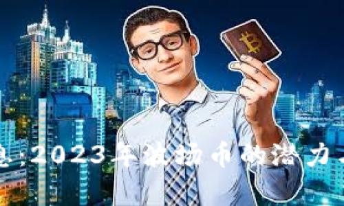 波场币最新消息：2023年波场币的潜力与发展趋势分析