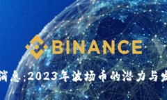 波场币最新消息：2023年波场币的潜力与发展趋势