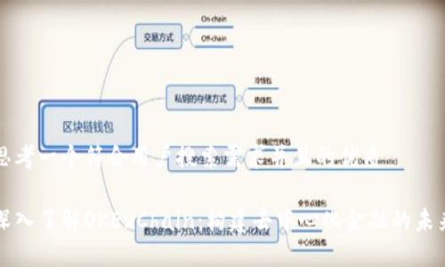 思考一个符合用户搜索需求并且的优质

深入了解OKExChain：构建去中心化金融的未来