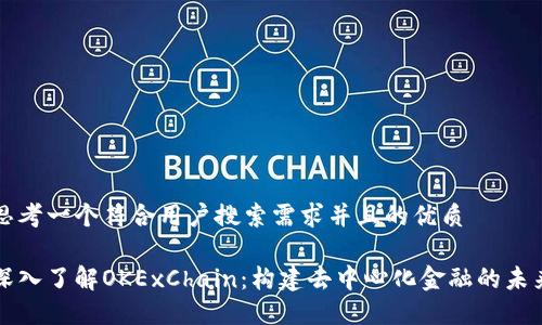 思考一个符合用户搜索需求并且的优质

深入了解OKExChain：构建去中心化金融的未来