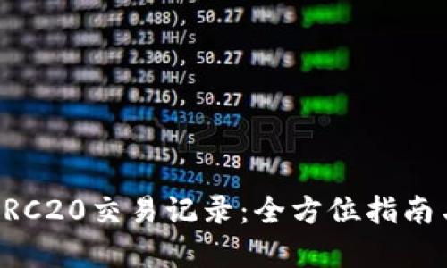 如何查询ERC20交易记录：全方位指南与实例分析