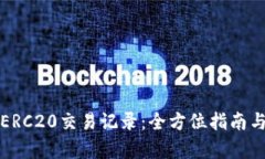如何查询ERC20交易记录：全方位指南与实例分析
