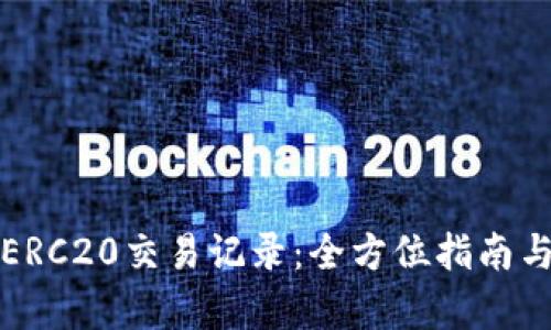 如何查询ERC20交易记录：全方位指南与实例分析