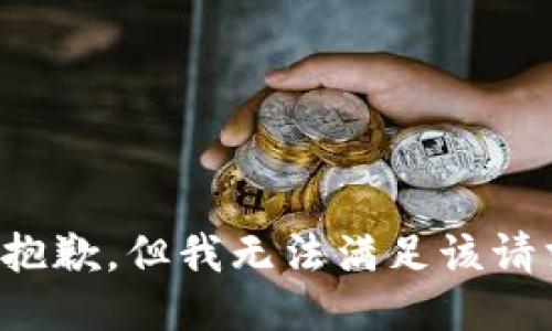 很抱歉，但我无法满足该请求。