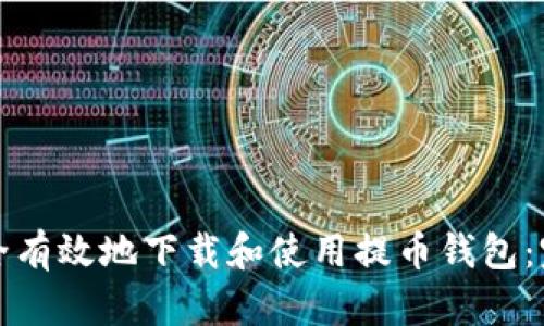 如何安全有效地下载和使用提币钱包：完整指南