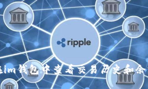 如何在im钱包中查看交易历史和余额状态
