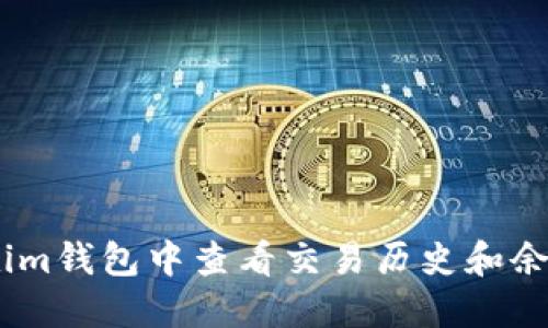 如何在im钱包中查看交易历史和余额状态