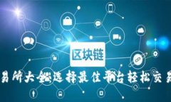 虚拟币交易所大全：选择最佳平台轻松交易数字