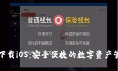 bk钱包下载iOS：安全便捷的数字资产管理工具