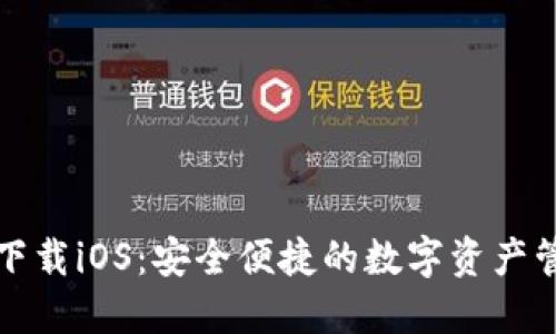 bk钱包下载iOS：安全便捷的数字资产管理工具