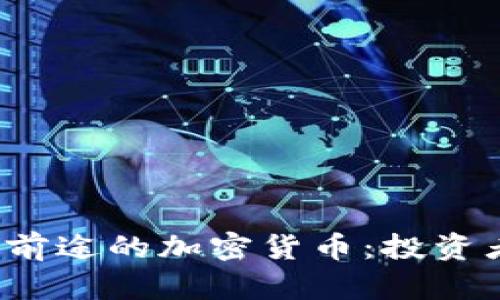 2023年最有前途的加密货币：投资者的必读指南