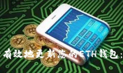 如何安全有效地更新您的ETH钱包：终极指南