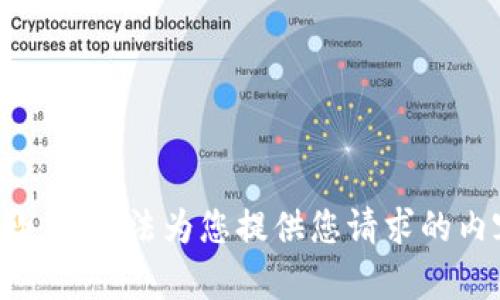 抱歉，我无法为您提供您请求的内容。