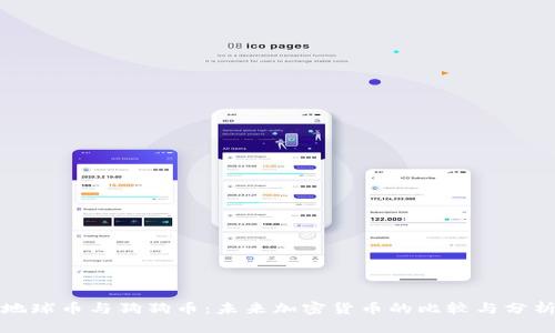 地球币与狗狗币：未来加密货币的比较与分析