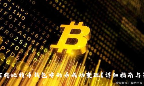 如何将比特币钱包中的币成功变现？详细指南与策略