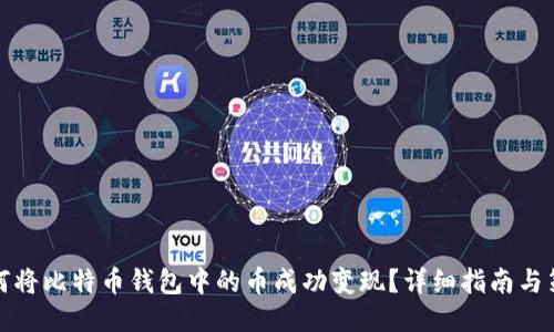 如何将比特币钱包中的币成功变现？详细指南与策略