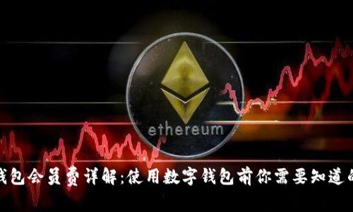 数字钱包会员费详解：使用数字钱包前你需要知道的事情