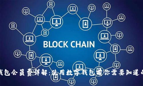 数字钱包会员费详解：使用数字钱包前你需要知道的事情