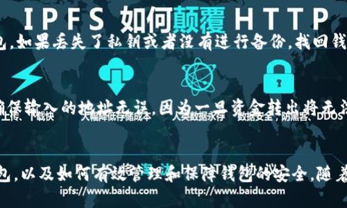 biao ti/F2Pool钱包创建指南：一步一步教您如何安全创建和管理您的虚拟货币钱包/biao ti  
F2Pool, 钱包创建, 虚拟货币, 加密货币/guanjianci  

引言  
在近年来，加密货币市场的蓬勃发展使得越来越多的人开始关注并参与到虚拟货币交易中。而作为一个知名的矿池，F2Pool不仅提供了高效的挖矿服务，同时也为用户提供了钱包创建服务，以便更好地管理和存储您的数字资产。本文将详细介绍如何在F2Pool上创建安全的钱包，并为您提供关于钱包管理的小贴士。

什么是F2Pool钱包？  
F2Pool钱包是F2Pool矿池为用户提供的一种数字资产存储工具，其主要功能是让用户安全地存储和管理加密货币。钱包的类型有很多，包括热钱包和冷钱包，用户可以根据自己的需求选择适合的类型。F2Pool的钱包支持多种加密货币，包括比特币、以太坊等主流币种，此外，F2Pool还提供用户友好的界面，方便用户进行资产的转移和管理。

为什么选择F2Pool钱包？  
选择F2Pool钱包的理由有很多。首先，F2Pool作为全球知名的矿池之一，拥有良好的声誉和安全保障。其钱包功能整合了用户挖矿收益和资产管理，极大地方便了用户。此外，F2Pool钱包的安全性设计涵盖了多重身份验证和资金保护机制，使得用户的资产更加安全。通过F2Pool钱包，用户能更轻松地进行数字资产的交易与管理。

如何在F2Pool上创建钱包？  
创建F2Pool钱包的步骤其实非常简单，下面将分步骤详细阐述。  
ol  
li访问F2Pool官网  
首先，您需要访问F2Pool的官方网站。在主页上，您可以找到“注册”或“登录”按钮。如果您还没有F2Pool账户，那么您需要先注册一个账户。/li  
li注册账户  
点击注册后，您需要填写一些基本信息，包括电子邮件地址和密码。F2Pool会发送一封验证邮件到您的邮箱，点击邮件中的链接进行账户激活。/li  
li登录F2Pool账户  
激活账户后，使用您的邮件和密码登录F2Pool。在账户管理页面，您可以找到钱包创建的选项。/li  
li创建钱包  
在钱包管理页面，您可以看到创建钱包的选项。按照页面指示输入必要信息，选择您希望存储的加密货币类型，然后确认创建。/li  
li备份钱包信息  
创建完成后，您会收到一份钱包地址和密钥。请务必将这些信息妥善保存，因为丢失它们可能会导致您无法访问自己的资产。建议使用密码管理工具进行备份。/li  
li开始使用钱包  
现在您已经成功创建了F2Pool钱包，可以开始转入您的虚拟货币或收取挖矿收益了。/li  
/ol

如何保证F2Pool钱包的安全性？  
在使用F2Pool钱包的过程中，保证账户及资产的安全至关重要。以下是一些有效的安全措施：  
1.启用两步验证  
通过开启两步验证，大大增加了账户的安全性。即使有不法分子获得了您的密码，没有第二步验证信息，他们也无法登录您的账户。  
2.定期更改密码  
定期更改账户密码，并设置一个复杂的密码，包含字母、数字和符号，有助于防止账户被黑。  
3.小心网络钓鱼  
务必确保您访问的是F2Pool的官方网站，避免点击不明链接或提供个人信息给可疑网站。  
4.使用冷钱包  
如果您长期持有大量加密资产，建议将大部分资金转移到冷钱包中，确保其离线状态，增加安全保障。  
  
可能的相关问题  

1. F2Pool钱包的交易费用是多少？  
在进行F2Pool钱包的交易时，用户通常需要支付一定的交易费用。交易费用的多少取决于网络的拥堵情况及所选择的交易方式。如果是在区块链繁忙时段进行交易，可能会发现费用相对较高。此外，不同加密货币种类的交易费用也会有所不同。普通用户在进行日常交易时，可以根据当前网络状况选择合适的费用，这样能更高效地完成交易。

2. F2Pool钱包支持哪些加密货币？  
F2Pool钱包支持多种主流的加密货币，包括但不限于比特币（BTC）、以太坊（ETH）、莱特币（LTC）、门罗币（XMR）等。用户可以根据自己的需求，在钱包中管理多种类型的加密资产。此外，F2Pool也在不断扩展其支持的加密货币范围，以便满足不同用户的需求，支持新兴币种的添加。

3. 钱包丢失了怎么办？  
如果您的F2Pool钱包丢失，首先要保持冷静。通常情况下，您可以通过备份恢复钱包信息。如果您在创建钱包时备份了地址和私钥，可以通过这些信息来恢复钱包。如果丢失了私钥或者没有进行备份，找回钱包几乎是不可能的。因此，建议用户在创建钱包时，一定要确保备份相关信息，以防万一。

4. 如何转移资金到F2Pool钱包？  
转移资金到F2Pool钱包的步骤相对简单。首先，在您的交易所或者其他钱包中，找到“发送”或“转账”的选项。输入您F2Pool钱包的地址与您规划好转移的金额。确保输入的地址无误，因为一旦资金转出将无法撤回。确认所有信息后，提交转账。在网络确认后，资金会被转入到您的F2Pool钱包中。一般情况下，转账的时间与使用的网络及手续费相关联，可能会有所不同。

总结  
在F2Pool创建钱包是个简单而有效的方法，用于安全地存储和管理您的加密货币资产。通过本文的指南，相信您已经掌握了如何在F2Pool上创建一个安全的钱包，以及如何有效管理和保障钱包的安全。随着加密市场的发展，希望您能合理使用这些知识，为您的虚拟资产保驾护航。