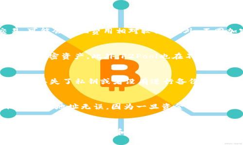 biao ti/F2Pool钱包创建指南：一步一步教您如何安全创建和管理您的虚拟货币钱包/biao ti  
F2Pool, 钱包创建, 虚拟货币, 加密货币/guanjianci  

引言  
在近年来，加密货币市场的蓬勃发展使得越来越多的人开始关注并参与到虚拟货币交易中。而作为一个知名的矿池，F2Pool不仅提供了高效的挖矿服务，同时也为用户提供了钱包创建服务，以便更好地管理和存储您的数字资产。本文将详细介绍如何在F2Pool上创建安全的钱包，并为您提供关于钱包管理的小贴士。

什么是F2Pool钱包？  
F2Pool钱包是F2Pool矿池为用户提供的一种数字资产存储工具，其主要功能是让用户安全地存储和管理加密货币。钱包的类型有很多，包括热钱包和冷钱包，用户可以根据自己的需求选择适合的类型。F2Pool的钱包支持多种加密货币，包括比特币、以太坊等主流币种，此外，F2Pool还提供用户友好的界面，方便用户进行资产的转移和管理。

为什么选择F2Pool钱包？  
选择F2Pool钱包的理由有很多。首先，F2Pool作为全球知名的矿池之一，拥有良好的声誉和安全保障。其钱包功能整合了用户挖矿收益和资产管理，极大地方便了用户。此外，F2Pool钱包的安全性设计涵盖了多重身份验证和资金保护机制，使得用户的资产更加安全。通过F2Pool钱包，用户能更轻松地进行数字资产的交易与管理。

如何在F2Pool上创建钱包？  
创建F2Pool钱包的步骤其实非常简单，下面将分步骤详细阐述。  
ol  
li访问F2Pool官网  
首先，您需要访问F2Pool的官方网站。在主页上，您可以找到“注册”或“登录”按钮。如果您还没有F2Pool账户，那么您需要先注册一个账户。/li  
li注册账户  
点击注册后，您需要填写一些基本信息，包括电子邮件地址和密码。F2Pool会发送一封验证邮件到您的邮箱，点击邮件中的链接进行账户激活。/li  
li登录F2Pool账户  
激活账户后，使用您的邮件和密码登录F2Pool。在账户管理页面，您可以找到钱包创建的选项。/li  
li创建钱包  
在钱包管理页面，您可以看到创建钱包的选项。按照页面指示输入必要信息，选择您希望存储的加密货币类型，然后确认创建。/li  
li备份钱包信息  
创建完成后，您会收到一份钱包地址和密钥。请务必将这些信息妥善保存，因为丢失它们可能会导致您无法访问自己的资产。建议使用密码管理工具进行备份。/li  
li开始使用钱包  
现在您已经成功创建了F2Pool钱包，可以开始转入您的虚拟货币或收取挖矿收益了。/li  
/ol

如何保证F2Pool钱包的安全性？  
在使用F2Pool钱包的过程中，保证账户及资产的安全至关重要。以下是一些有效的安全措施：  
1.启用两步验证  
通过开启两步验证，大大增加了账户的安全性。即使有不法分子获得了您的密码，没有第二步验证信息，他们也无法登录您的账户。  
2.定期更改密码  
定期更改账户密码，并设置一个复杂的密码，包含字母、数字和符号，有助于防止账户被黑。  
3.小心网络钓鱼  
务必确保您访问的是F2Pool的官方网站，避免点击不明链接或提供个人信息给可疑网站。  
4.使用冷钱包  
如果您长期持有大量加密资产，建议将大部分资金转移到冷钱包中，确保其离线状态，增加安全保障。  
  
可能的相关问题  

1. F2Pool钱包的交易费用是多少？  
在进行F2Pool钱包的交易时，用户通常需要支付一定的交易费用。交易费用的多少取决于网络的拥堵情况及所选择的交易方式。如果是在区块链繁忙时段进行交易，可能会发现费用相对较高。此外，不同加密货币种类的交易费用也会有所不同。普通用户在进行日常交易时，可以根据当前网络状况选择合适的费用，这样能更高效地完成交易。

2. F2Pool钱包支持哪些加密货币？  
F2Pool钱包支持多种主流的加密货币，包括但不限于比特币（BTC）、以太坊（ETH）、莱特币（LTC）、门罗币（XMR）等。用户可以根据自己的需求，在钱包中管理多种类型的加密资产。此外，F2Pool也在不断扩展其支持的加密货币范围，以便满足不同用户的需求，支持新兴币种的添加。

3. 钱包丢失了怎么办？  
如果您的F2Pool钱包丢失，首先要保持冷静。通常情况下，您可以通过备份恢复钱包信息。如果您在创建钱包时备份了地址和私钥，可以通过这些信息来恢复钱包。如果丢失了私钥或者没有进行备份，找回钱包几乎是不可能的。因此，建议用户在创建钱包时，一定要确保备份相关信息，以防万一。

4. 如何转移资金到F2Pool钱包？  
转移资金到F2Pool钱包的步骤相对简单。首先，在您的交易所或者其他钱包中，找到“发送”或“转账”的选项。输入您F2Pool钱包的地址与您规划好转移的金额。确保输入的地址无误，因为一旦资金转出将无法撤回。确认所有信息后，提交转账。在网络确认后，资金会被转入到您的F2Pool钱包中。一般情况下，转账的时间与使用的网络及手续费相关联，可能会有所不同。

总结  
在F2Pool创建钱包是个简单而有效的方法，用于安全地存储和管理您的加密货币资产。通过本文的指南，相信您已经掌握了如何在F2Pool上创建一个安全的钱包，以及如何有效管理和保障钱包的安全。随着加密市场的发展，希望您能合理使用这些知识，为您的虚拟资产保驾护航。