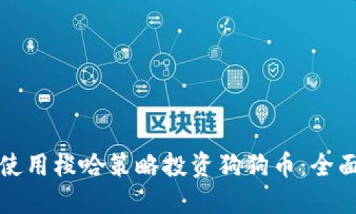 如何使用梭哈策略投资狗狗币：全面指南