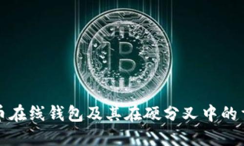 比特币在线钱包及其在硬分叉中的重要性