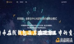 比特币在线钱包及其在硬分叉中的重要性