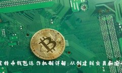 莱特币钱包运作机制详解：从创建到交易和安全