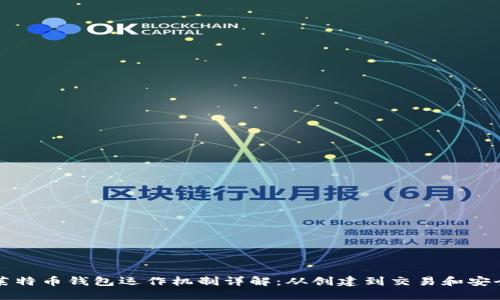 莱特币钱包运作机制详解：从创建到交易和安全