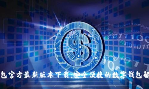 购宝钱包官方最新版本下载：安全便捷的数字钱包解决方案