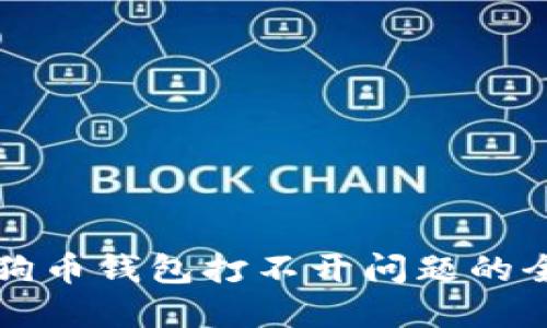 解决狗狗币钱包打不开问题的全面指南