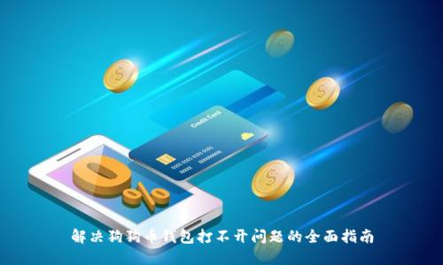 解决狗狗币钱包打不开问题的全面指南