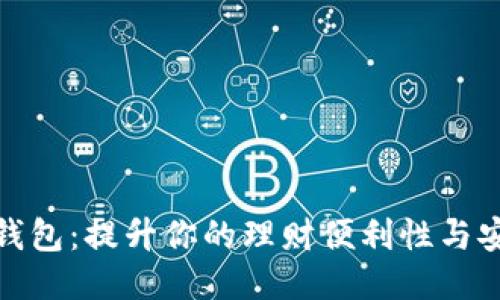 轻妹钱包：提升你的理财便利性与安全性