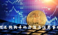 币安赠送狗狗币的方法与