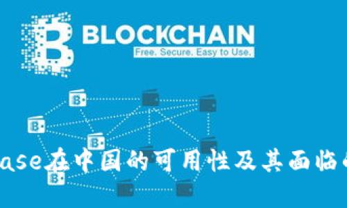 Coinbase在中国的可用性及其面临的挑战
