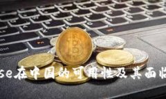 Coinbase在中国的可用性及其面临的挑战