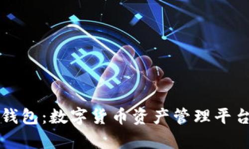 小狐狸钱包：数字货币资产管理平台全解析