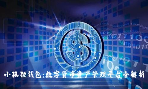 小狐狸钱包：数字货币资产管理平台全解析