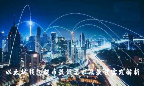 以太坊钱包提币最低要求及最佳实践解析