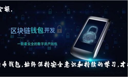 riaoti狗狗币钱包打不开网页的解决方案及常见问题解析/riaoti
狗狗币, 钱包, 无法访问, 解决方案/guanjianci

引言
随着数字货币的普及，越来越多的用户开始尝试使用加密货币进行投资和交易。其中，狗狗币以其独特的文化和社区支持在市场上脱颖而出，吸引了大量的投资者。然而，许多用户在使用狗狗币钱包时可能会遇到打不开网页的情况，这给他们的交易和使用带来了诸多不便。本文将深入分析导致狗狗币钱包网页无法访问的原因，并提供多种解决方案。同时，我们也将探讨与狗狗币钱包相关的常见问题，帮助用户更好地理解和使用这款数字货币钱包。

狗狗币钱包打不开网页的原因分析
在使用狗狗币钱包的过程中，如果网页无法打开，可能是由多种因素引起的。以下是一些常见的原因：
ul
    listrong网络连接问题：/strong这是最常见的原因之一。如果您的设备没有连接到互联网，或者网络不稳定，就会导致网页无法加载。检查您的路由器和网络设置，是解决该问题的第一步。/li
    listrong网址错误：/strong输入错误的地址也会导致网页无法打开。确保您输入的狗狗币钱包网址是正确的，避免因拼写错误造成的访问问题。/li
    listrong服务器问题：/strong有时，狗狗币钱包的服务器可能会出现临时故障。这意味着钱包的网页对于所有用户都无法访问，而不仅仅是某一个特定用户。/li
    listrong浏览器兼容性问题：/strong某些浏览器可能与钱包网页不兼容，导致无法正确加载。这种情况可以尝试换用不同的浏览器来访问。/li
    listrong防火墙或安全软件：/strong在某些情况下，安装在您电脑上的防火墙或安全软件可能会阻止钱包网页的访问。检查安全软件的设置，看看是否将网页列为不安全网站。/li
    listrongDNS问题：/strong有时，DNS设置不正确会影响网址的解析。可以尝试使用公共DNS（如Google的8.8.8.8）进行配置，以改善连接性。/li
/ul

解决狗狗币钱包网页打不开的方案
针对上述可能的原因，我们可以尝试以下解决方案：
ul
    listrong检查网络连接：/strong首先，确保您的设备已成功连接到互联网。重启路由器或者尝试使用移动数据进行访问。/li
    listrong确认网址准确性：/strong仔细检查您输入的网址，确保没有拼写错误。如果不确定，可以从狗狗币的官方网站获得正确的链接。/li
    listrong检查服务器状态：/strong您可以使用一些在线工具（如Down For Everyone Or Just Me）来检查狗狗币钱包的服务器是否正常运行。如果发现是服务器问题，只能稍后再试。/li
    listrong更换浏览器：/strong尝试使用不同的浏览器，例如Chrome、Firefox或Safari。如果你已经在使用其中一个，可以尝试换用其他版本或者更新您的浏览器。/li
    listrong调整安全软件设置：/strong检查您的防火墙和安全软件设置，确保没有阻止狗狗币钱包相关网址。如果有，可以尝试将其添加到信任列表。/li
    listrong修改DNS设置：/strong通过更改您的DNS设置来改善连接性。访问网络设置，找到DNS设置并将其更改为8.8.8.8等公共DNS。/li
/ul

常见问题解答

1. 狗狗币钱包为什么无法接收到转账？
狗狗币钱包无法接收到转账可能由多种原因造成。首先，确认发送方是否成功进行了转账，并确保其提供了正确的狗狗币地址。如若地址错误，即使转账已完成，资金也将无法成功到达。其次，如果发送方的网络出现问题，或者付款方式本身未经过验证，转账也可能会失败。

接下来，检查您自己的钱包是否处于正常状态。某些钱包需要您同步区块链数据，或者存在其他技术问题，可能会导致无法收到转账。确保钱包软件是最新版本，并尝试重启钱包应用。同时，检查网络连接是否稳定，以确保钱包与区块链的实时同步。

另外，狗狗币网络可能存在拥堵，特别是在市场高峰时段，交易确认可能会延迟。在这种情况下，需要耐心等待，直到网络恢复正常。在一些钱包中，可以选择提供更高的交易费用来加速确认过程。

2. 如何安全使用狗狗币钱包？
使用狗狗币钱包的安全性至关重要，尤其是在数字货币交易频繁的今天。首先，要选择可信赖的钱包平台。无论是在线钱包、桌面钱包还是移动钱包，都应该通过用户评论、论坛讨论和专家评测进行充分的调查与验证。

其次，确保您启用了钱包的双重认证（2FA）。这意味着在每次登录时，除了输入密码外，还需输入额外的一次性代码，显著提升钱包安全性。同样，强密码也至关重要，密码应该包含大小写字母、数字和特殊字符，并定期更换密码。

将私钥保管好。私钥是可以访问您钱包和资金的密码，绝对不应分享或暴露在任何公开场合。此外，定期备份钱包信息，确保在设备坏掉时能恢复资金。同样，使用硬件钱包可以有效地保障您的资金安全，尤其是用于大额存储的情况下，关键是将其离线保存。

3. 狗狗币钱包常见故障有哪些？
狗狗币钱包故障可能涉及多个方面，最常见的包括无法登录、无交易记录、提现失败等。首先是无法登录。用户可能是由于忘记密码或使用错误的账户信息导致无法访问。一旦遇到此问题，应根据钱包平台的指南进行密码重置或找回。

其次是无交易记录。若您在交易后没有看到记录，首先确认交易是否已确认。可以借助区块链浏览器查询交易状态，查看是否已处理完毕。如果确认了交易但钱包未显示，请尝试刷新钱包或重启软件。

提现失败问题通常涉及多方面原因，例如网络拥堵、手续费不足或自身的验证未完善等情况。建议在提现前预留足够的手续费，并查看是否需完成任何身份验证步骤。

4. 如何转移狗狗币到其他钱包？
转移狗狗币至其他钱包是一种常见操作，首先，要确保您有接收钱包的地址，并确认其地址的有效性，确保发送至正确的钱包。其次，在狗狗币钱包中，找到“发送”或“转账”功能，输入接收方的地址及转账金额。

接着，根据您选择的手续费设置进行转账。尽量选择合适的手续费，以确保交易能够及时得到处理。此外，确认交易信息无误后，提交交易。

最后，您可以使用区块链浏览器追踪这笔交易的状态，以确认其是否成功。如果有任何问题，需及时联系钱包客服，寻求解决方案。

结论
狗狗币钱包在使用过程中可能会遇到网页打不开的问题，但通过上述分析和解决方案，大部分用户都能够有效解决这些问题。同时，了解常见的问题以及其解答能帮助用户更好地使用和管理自己的狗狗币钱包。始终保持安全意识和持续的学习，才能在飞速发展的数字货币世界中立于不败之地。