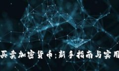 如何买卖加密货币：新手