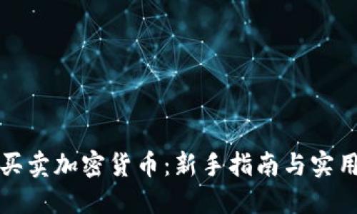 如何买卖加密货币：新手指南与实用技巧