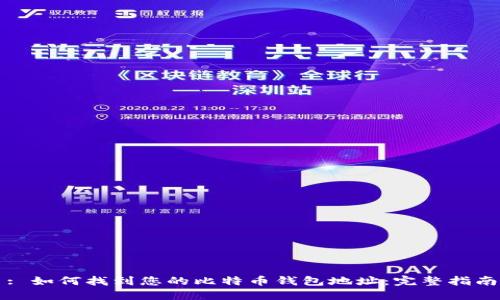 : 如何找到您的比特币钱包地址：完整指南